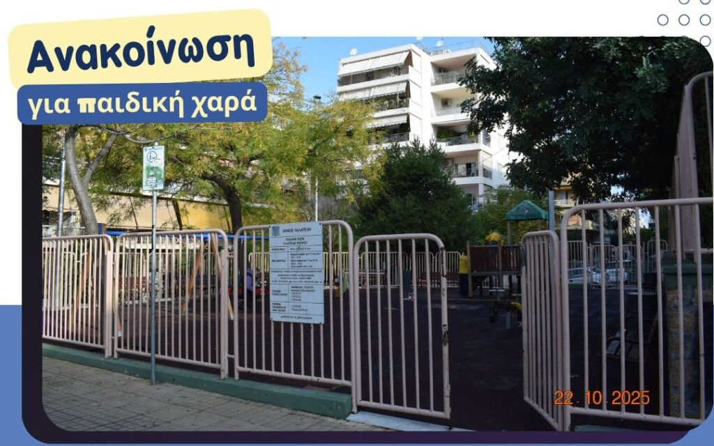 Προσωρινή διακοπή λειτουργίας της παιδικής χαράς στην πλατεία Κύπρου, λόγω συντήρησης οργάνων και αλλαγής δαπέδου