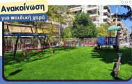 Η παιδική χαρά της Πλατείας Κύπρου άνοιξε