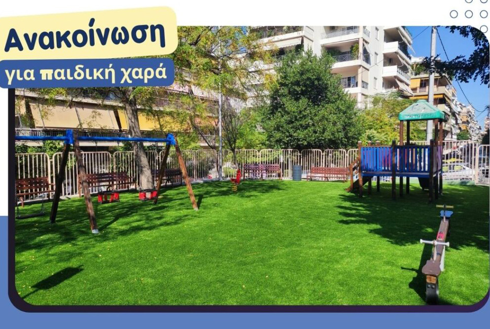 Η παιδική χαρά της Πλατείας Κύπρου άνοιξε