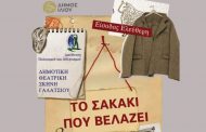 H Δημοτική Θεατρική Σκηνή του Δήμου Γαλατσίου παρουσιάζει στο Ίλιον τη θεατρική παράσταση «Το σακάκι που βελάζει» του Στάνισλαβ Στρατίεβ