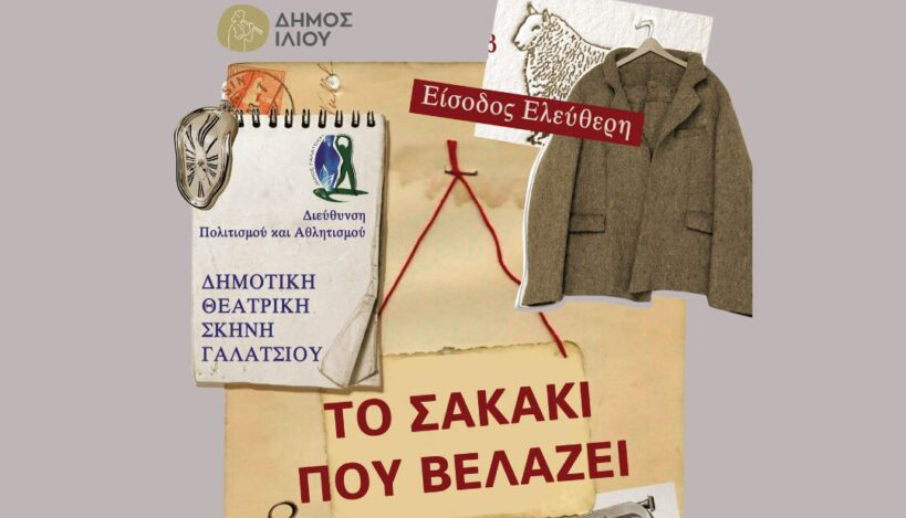 H Δημοτική Θεατρική Σκηνή του Δήμου Γαλατσίου παρουσιάζει στο Ίλιον τη θεατρική παράσταση «Το σακάκι που βελάζει» του Στάνισλαβ Στρατίεβ
