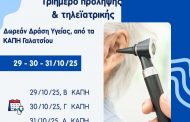 «Τριήμερο Τηλεϋγείας: Καινοτομία στην Υγεία - Γιατροί στο Σπίτι σας» τον Οκτώβριο στα ΚΑΠΗ Γαλατσίου