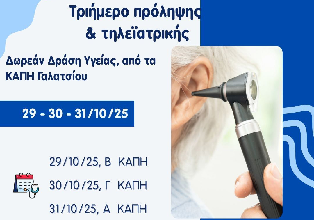 «Τριήμερο Τηλεϋγείας: Καινοτομία στην Υγεία - Γιατροί στο Σπίτι σας» τον Οκτώβριο στα ΚΑΠΗ Γαλατσίου