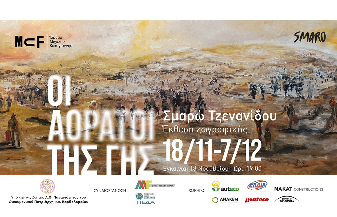 Έκθεση ζωγραφικής της  Σμαρώς Τζενανίδου 