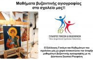 Μαθήματα βυζαντινής αγιογραφίας στο 16ο Δημοτικό Σχολείο Γαλατσίου
