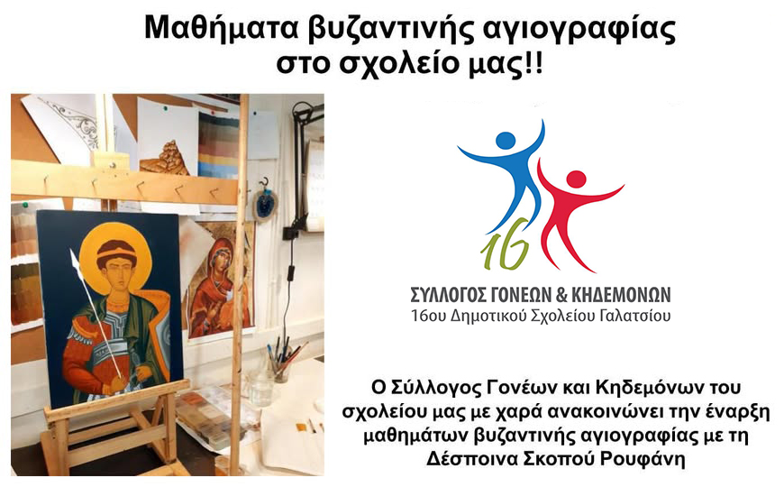 Μαθήματα βυζαντινής αγιογραφίας στο 16ο Δημοτικό Σχολείο Γαλατσίου
