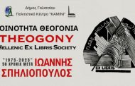 Έκθεση χαρακτικής THEOGONY Hellenic Ex Libris & Miniprints Ιωάννης Σπηλιόπουλος 1975–2025 | 50 χρόνια μετά