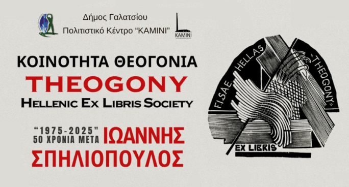 Έκθεση χαρακτικής THEOGONY Hellenic Ex Libris & Miniprints Ιωάννης Σπηλιόπουλος 1975–2025 | 50 χρόνια μετά