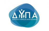 Ξεκινούν οι αιτήσεις επιχειρήσεων για το νέο πρόγραμμα απόκτησης επαγγελματικής εμπειρίας με 100% επιχορήγηση