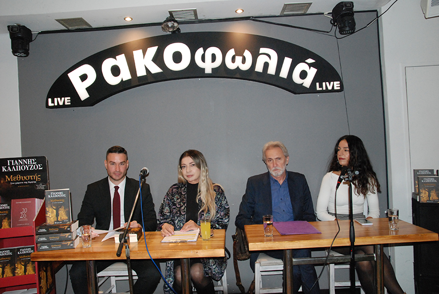 Παρουσίαση του βιβλίου του Γιάννη Καλπούζου «Μεθυστής - Στα χώματα της Κρήτης» στο Γαλάτσι