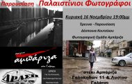 Παρουσίαση: Παλαιστίνιοι Φωτογράφοι απο το στέκι «Αμπάριζα»