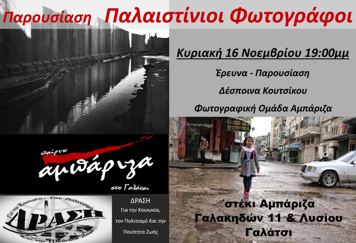Παρουσίαση: Παλαιστίνιοι Φωτογράφοι απο το στέκι «Αμπάριζα»