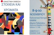 Εγκαίνια έκθεσης «ΣΤΟΙΧΕΙΑ ΚΑΙ ΧΡΩΜΑΤΑ» στο ΚΑΜΙΝΙ