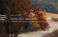 Το νέο ημερολόγιο της Ένωσης Αγριτών Λέσβου με τίτλο “ΤΟΠΙΟ ΠΟΥ ΑΝΑΣΑΙΝΕΙ”