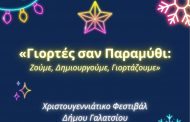 Στις 20 Δεκεμβρίου 2025 ξεκινάει το Χριστουγεννιάτικο Φεστιβάλ Δήμου Γαλατσίου 2025-2026