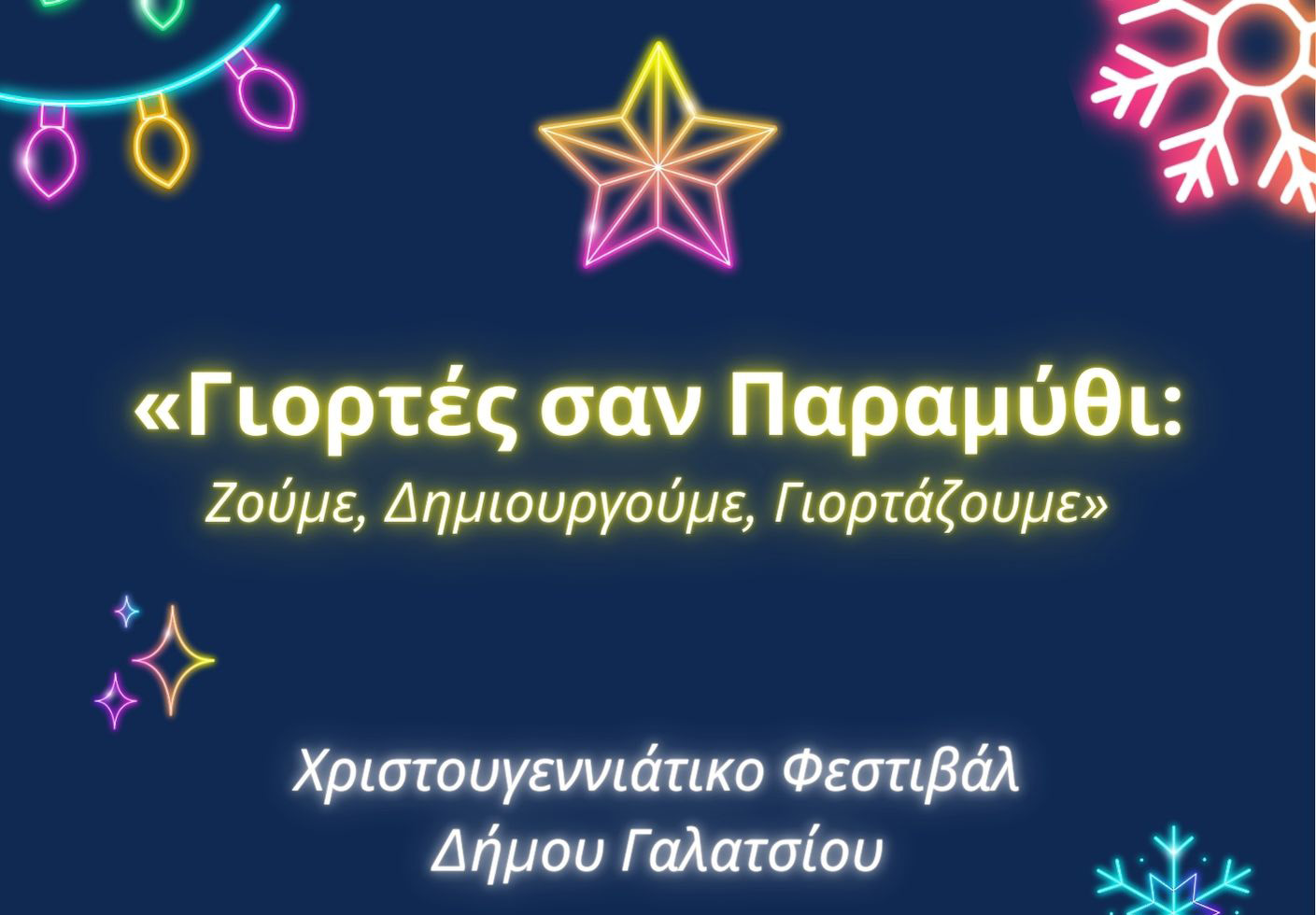 Στις 20 Δεκεμβρίου 2025 ξεκινάει το Χριστουγεννιάτικο Φεστιβάλ Δήμου Γαλατσίου 2025-2026