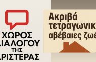 Ο Χώρος Διαλόγου της Αριστεράς διοργανώνει ανοιχτή εκδήλωση-συζήτηση με τίτλο «Ακριβά τετραγωνικά - αβέβαιες ζωές»