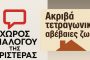 ΠΑΣ Γαλάτσι: Επένδυση στα παιδιά, επένδυση στο μέλλον της πόλης μας