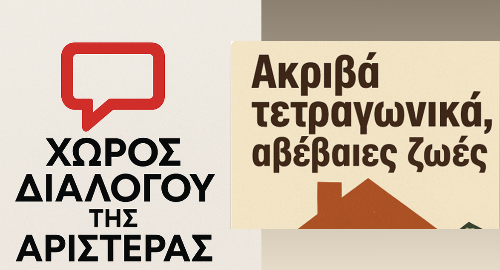 Ο Χώρος Διαλόγου της Αριστεράς διοργανώνει ανοιχτή εκδήλωση-συζήτηση με τίτλο «Ακριβά τετραγωνικά - αβέβαιες ζωές»