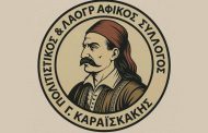 Ο Πολιτιστικός & Λαογραφικός Σύλλογος Βλυζιανών Γ. Καραϊσκάκης σας προσκαλεί στην κοπή της Πρωτοχρονιάτικης Πίτας