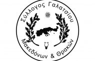 «Η συμμετοχή των Θρακών στο 1821» εκδήλωση που διοργανώνει ο Σύλλογος Γαλατσίου Μακεδόνων & Θρακών