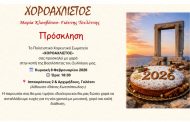 Το Πολιτιστικό Χορευτικό Σωματείο 