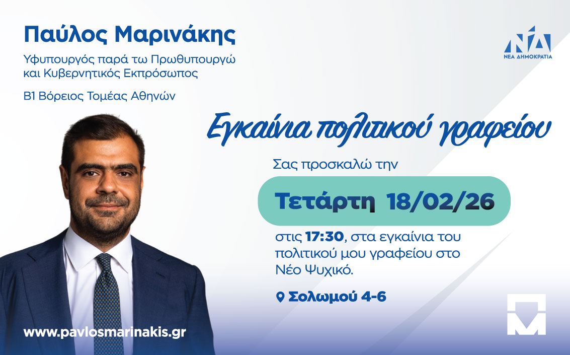 Εγκαίνια Πολιτικού Γραφείου Παύλου Μαρινάκη