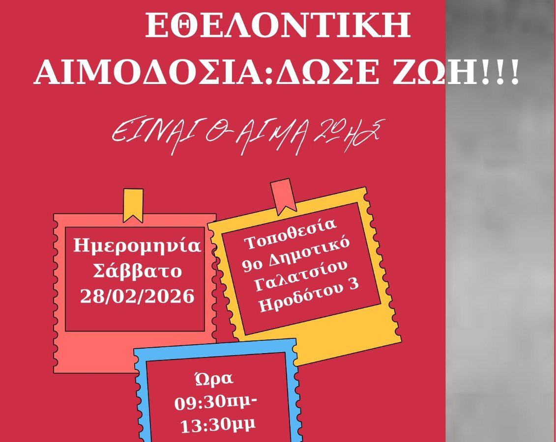 Εθελοντική αιμοδοσία στο 9ο Δημοτικό Σχολείο Γαλατσίου