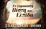 O Σύλλογος «Feminin Pluriel» διοργανώνει τη συναυλία «Εν Σαρακοστή - Πίστη και Ελπίδα»