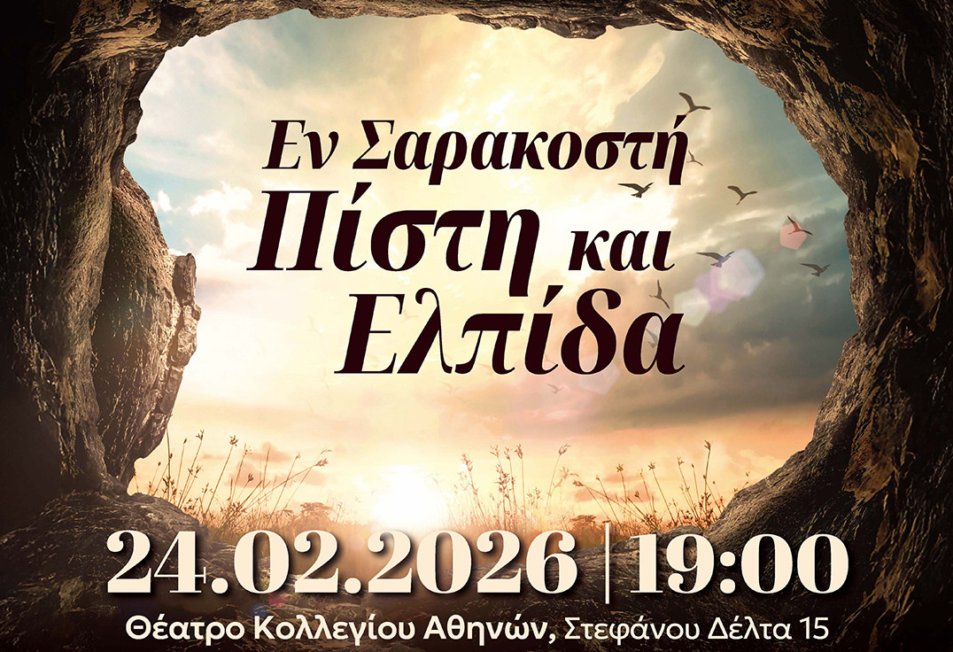 O Σύλλογος «Feminin Pluriel» διοργανώνει τη συναυλία «Εν Σαρακοστή - Πίστη και Ελπίδα»