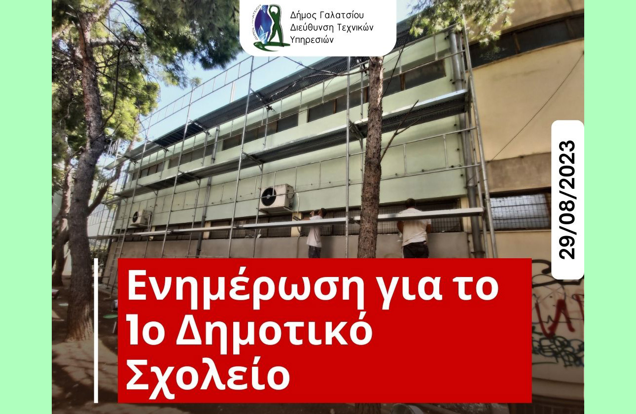 Ενημέρωση σχετικά με το 1ο Δημοτικό Σχολείο Γαλατσίου και την πτώση λεπτού, χρωματισμένου επιχρίσματος, σε αίθουσα