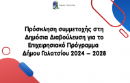 Πρόσκληση συμμετοχής στη Δημόσια Διαβούλευση για το Επιχειρησιακό Πρόγραμμα Δήμου Γαλατσίου 2024 - 2028