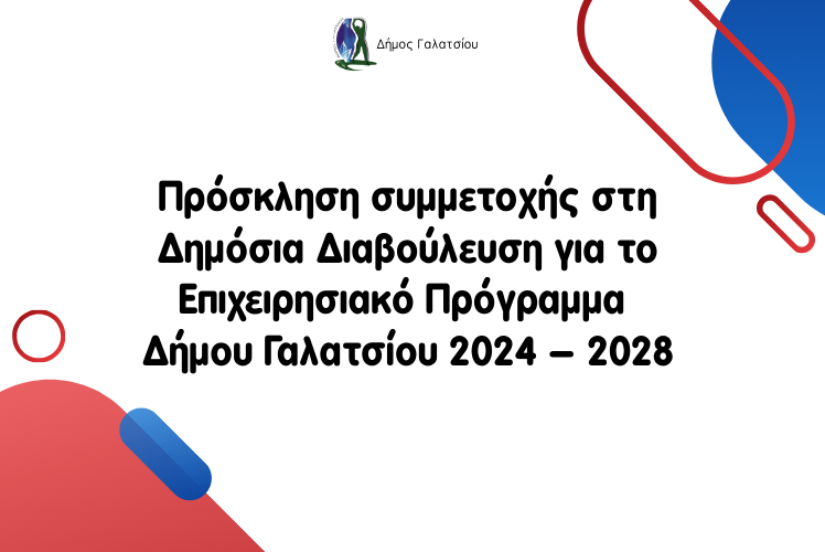 Πρόσκληση συμμετοχής στη Δημόσια Διαβούλευση για το Επιχειρησιακό Πρόγραμμα Δήμου Γαλατσίου 2024 - 2028