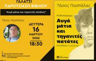 Πρώτη Παρουσίαση του Μυθιστορήματος: «Αυγά μάτια και τηγανιτές πατάτες - Επεπόθησεν η ψυχή μου» του Τάσου Πασπάλα