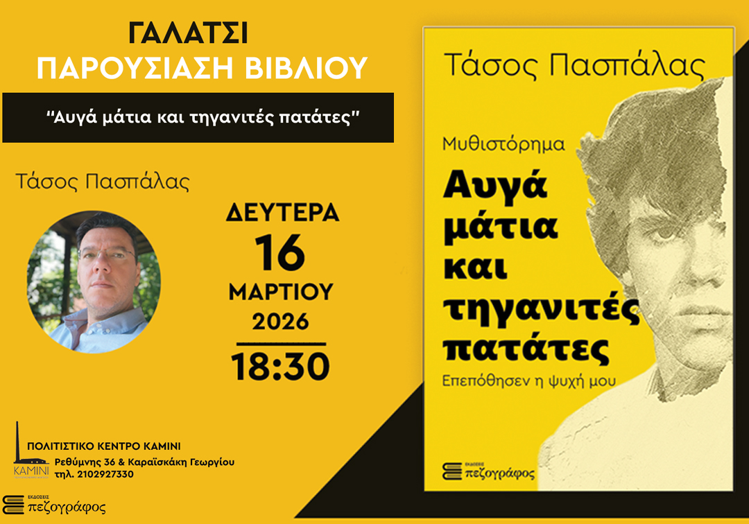 Πρώτη Παρουσίαση του Μυθιστορήματος: «Αυγά μάτια και τηγανιτές πατάτες - Επεπόθησεν η ψυχή μου» του Τάσου Πασπάλα