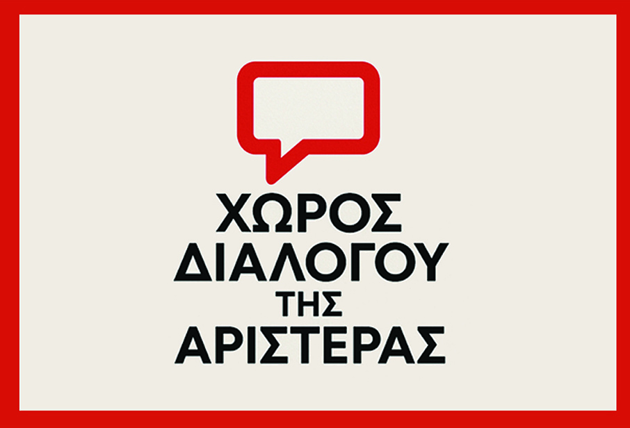 Εκδήλωση του Χώρου Διαλόγου της Αριστεράς για την Εργασία