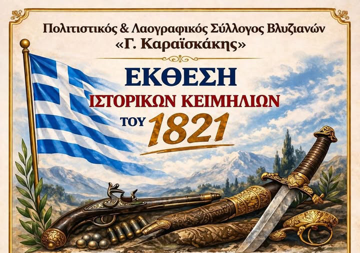 Έκθεση Ιστορικών Κειμηλίων του 1821 από τον Πολιτιστικό & Λαογραφικό Σύλλογο Βλυζιανών «Γ. Καραϊσκάκης»