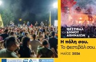 1 – 31 Μαΐου: 300+ δωρεάν εκδηλώσεις γεμίζουν τις γειτονιές της Αθήνας με ενέργεια, ρυθμό και μοναδικές εμπειρίες