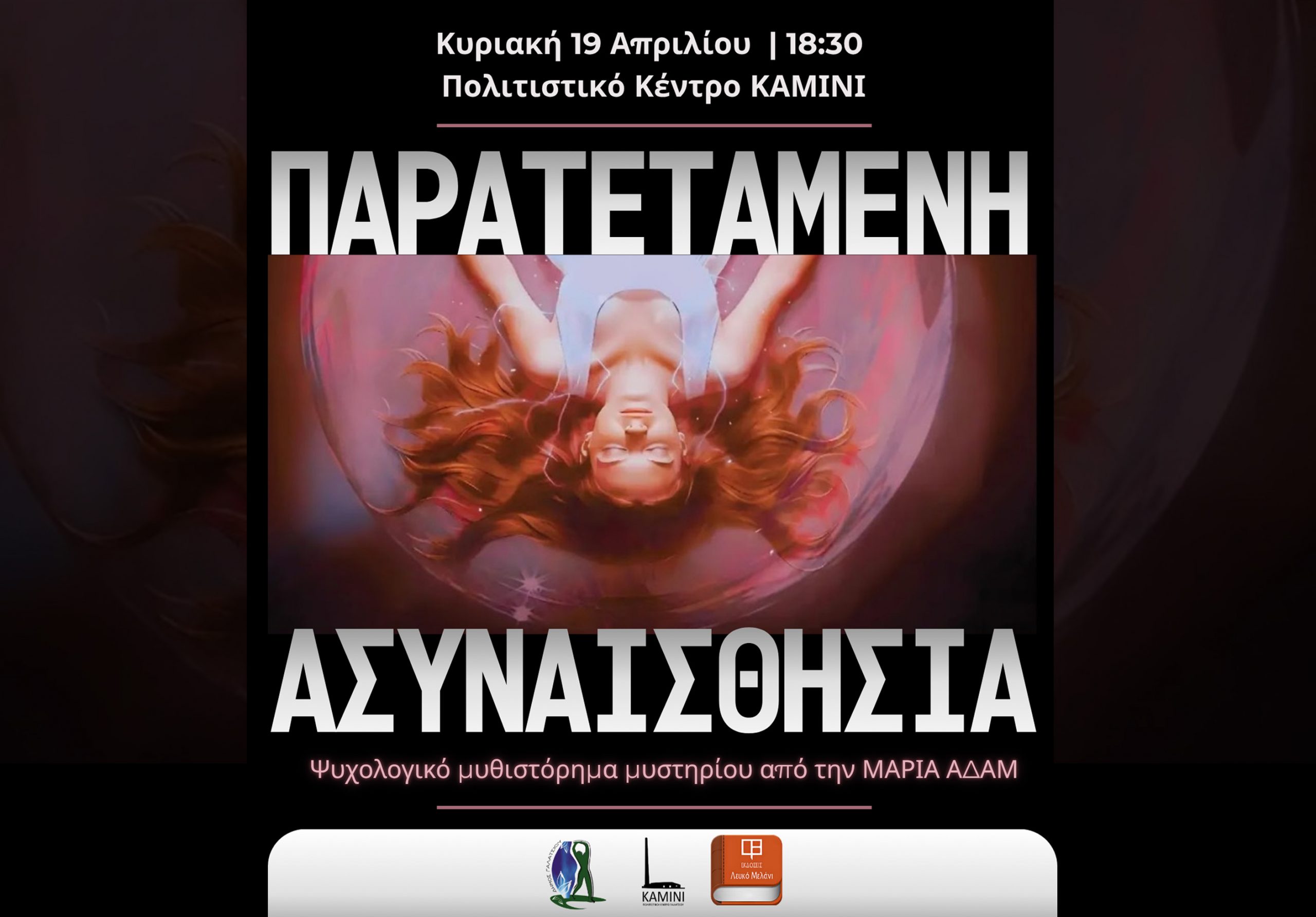 Παρουσίαση του βιβλίου «Παρατεταμένη Ασυναισθησία» της Μαρίας Αδάμ στο Πολιτιστικό Κέντρο Καμίνι