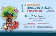 Το 4ο Δημοτικό Σχολείο Γαλατσίου, διοργανώνει το 1ο Φεστιβάλ Παιδικού Βιβλίου στο Γαλάτσι