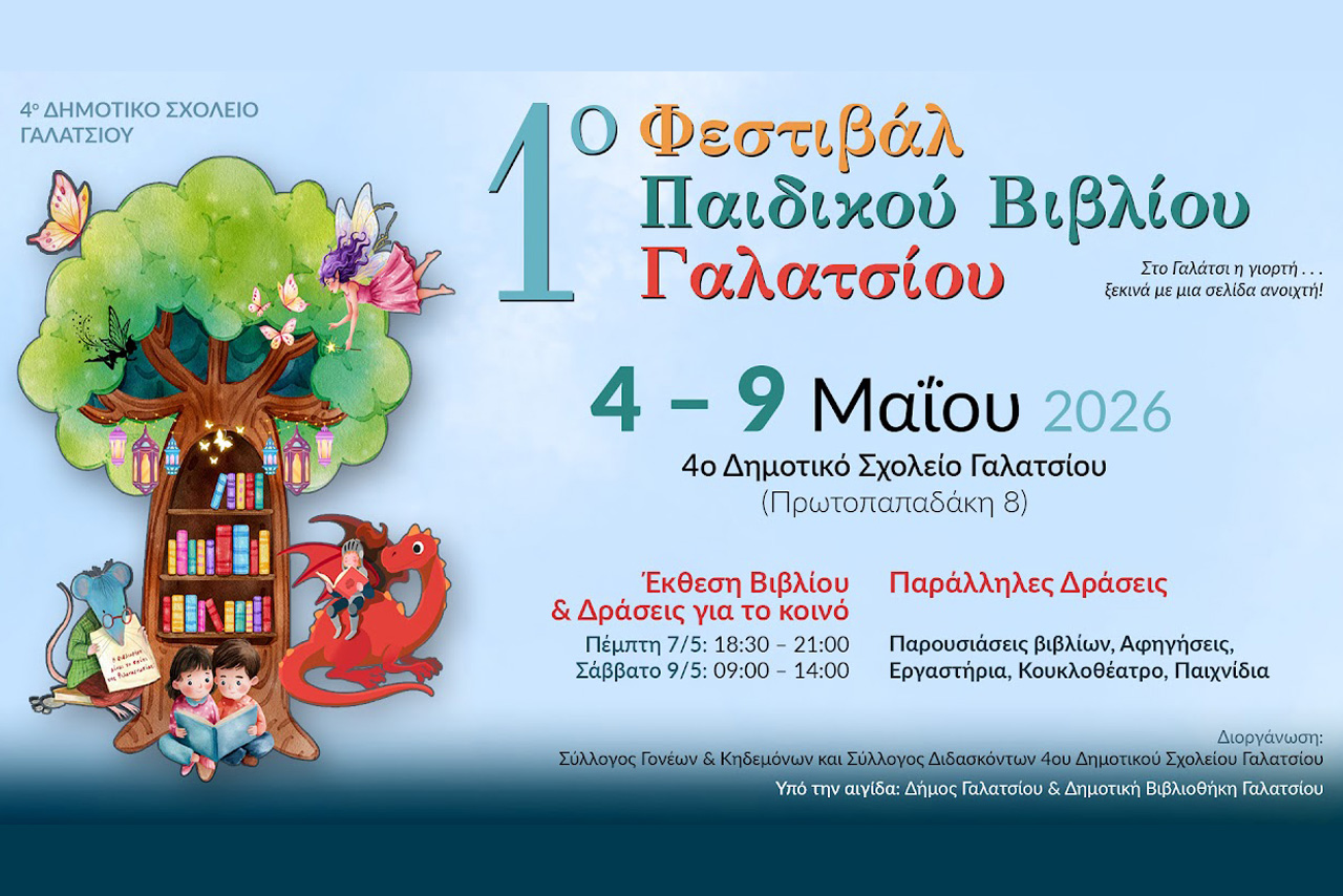 Το 4ο Δημοτικό Σχολείο Γαλατσίου, διοργανώνει το 1ο Φεστιβάλ Παιδικού Βιβλίου στο Γαλάτσι