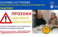 Τηλεφωνικές απάτες σε βάρος πολιτών – Το Αστυνομικό Τμήμα Γαλατσίου Προειδοποιεί: Μην Δίνετε Χρήματα και Προσωπικά Στοιχεία