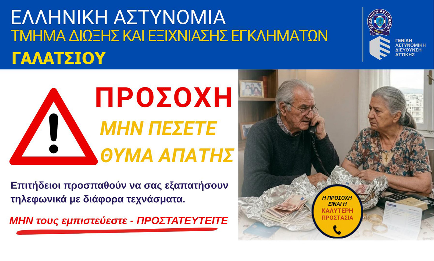 Τηλεφωνικές απάτες σε βάρος πολιτών – Το Αστυνομικό Τμήμα Γαλατσίου Προειδοποιεί: Μην Δίνετε Χρήματα και Προσωπικά Στοιχεία