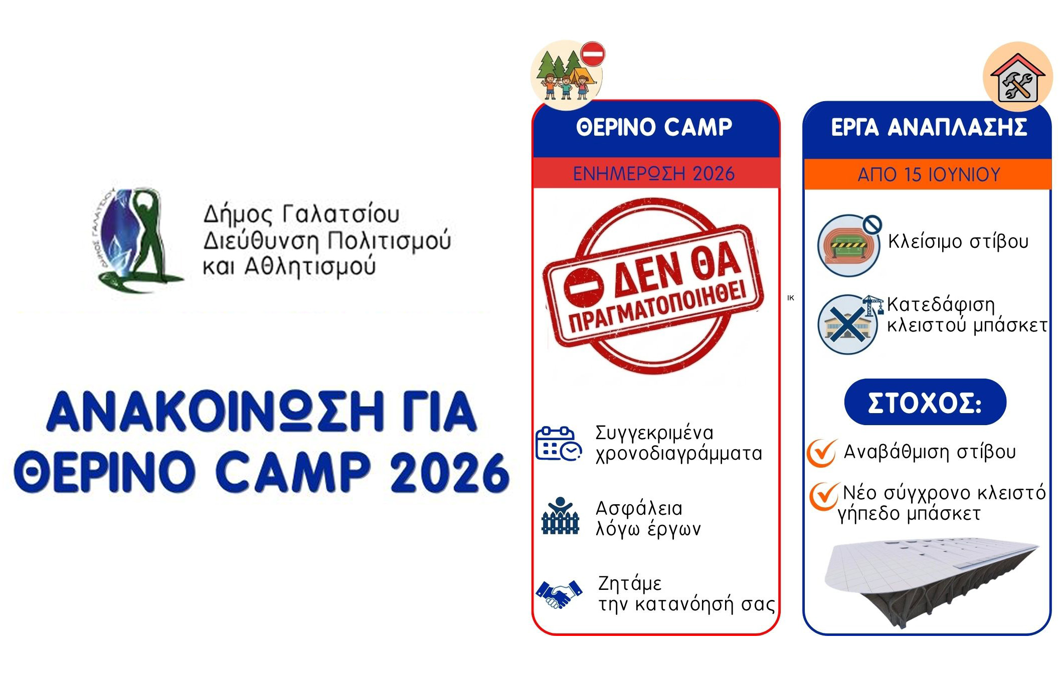 Δεν θα πραγματοποιηθεί το θερινό CAMP 2026 στο Άλσος Βεΐκου