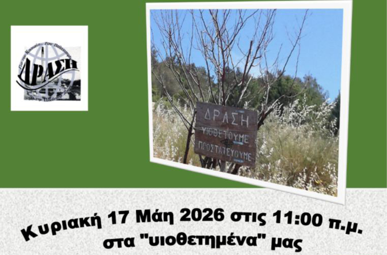 ΔΡΑΣΗ: Αυτή την Κυριακή στα 