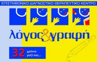 Ζητούνται Λογοθεραπευτής και Υπάλληλος Γραμματειακής Υποστήριξης από το Κέντρο «Λόγος και Γραφή» στο Γαλάτσι