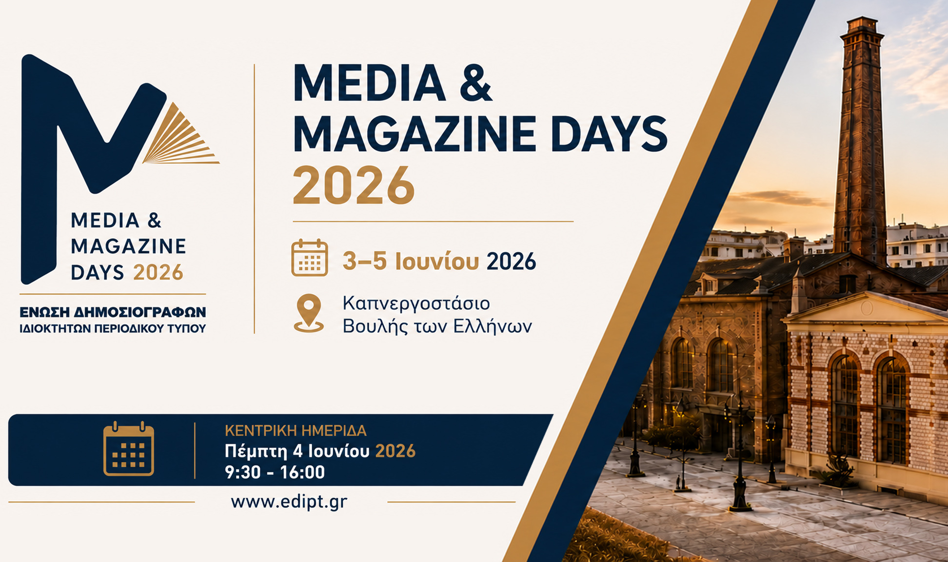 «Media & Magazine Days 2026» Η ΕΔΙΠΤ εγκαινιάζει έναν νέο θεσμό για την αξία του έντυπου Τύπου