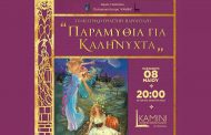 «Παραμύθια για Καληνύχτα»: Μια μαγική θεατρική βραδιά από το Θεατρικό Εργαστήρι Δήμου Γαλατσίου