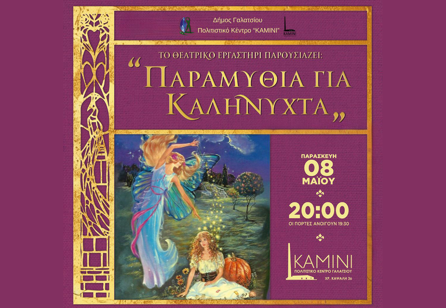 «Παραμύθια για Καληνύχτα»: Μια μαγική θεατρική βραδιά από το Θεατρικό Εργαστήρι Δήμου Γαλατσίου