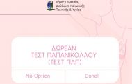 Δωρεάν διενέργεια test pap στο Δημοτικό Ιατρείο του Δημαρχείου από 12 Μαΐου